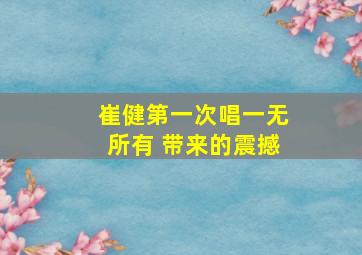 崔健第一次唱一无所有 带来的震撼